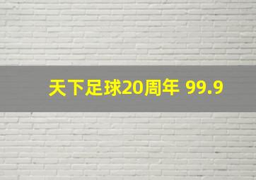 天下足球20周年 99.9